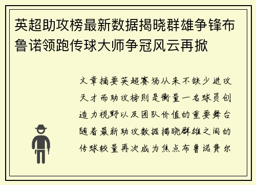 英超助攻榜最新数据揭晓群雄争锋布鲁诺领跑传球大师争冠风云再掀 英超助攻榜最新数据揭晓群雄争锋布鲁诺领跑传球大师争冠风云再掀