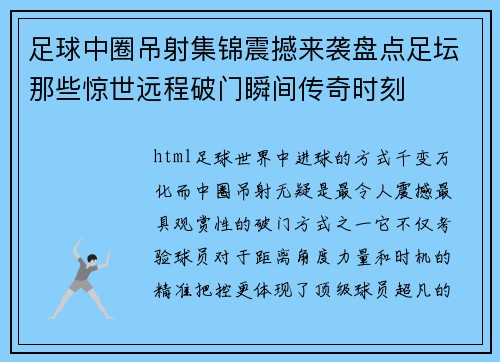 足球中圈吊射集锦震撼来袭盘点足坛那些惊世远程破门瞬间传奇时刻