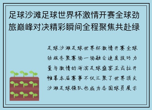 足球沙滩足球世界杯激情开赛全球劲旅巅峰对决精彩瞬间全程聚焦共赴绿茵盛宴