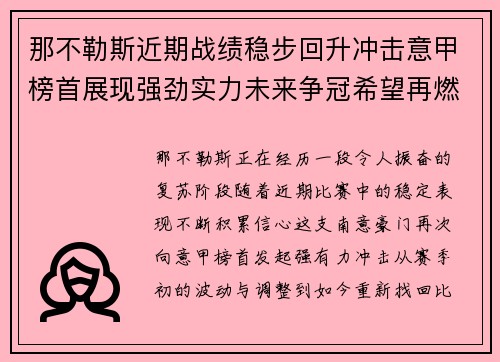 那不勒斯近期战绩稳步回升冲击意甲榜首展现强劲实力未来争冠希望再燃